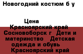 Новогодний костюм б/у. › Цена ­ 250 - Красноярский край, Сосновоборск г. Дети и материнство » Детская одежда и обувь   . Красноярский край